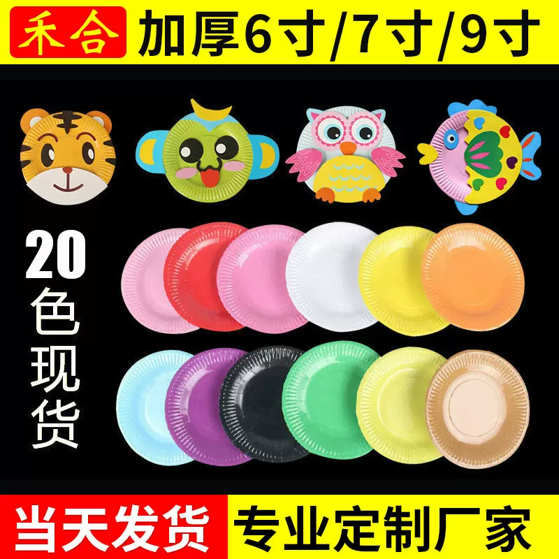 康乐来彩色纸盘20色现货幼儿园创意diy手工纸盘生日派对蛋糕盘