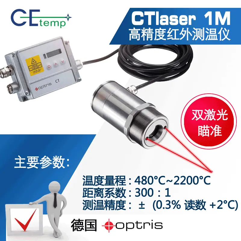 德国Optris 欧普士CTlaser 1M在线式高精度，红外测温仪