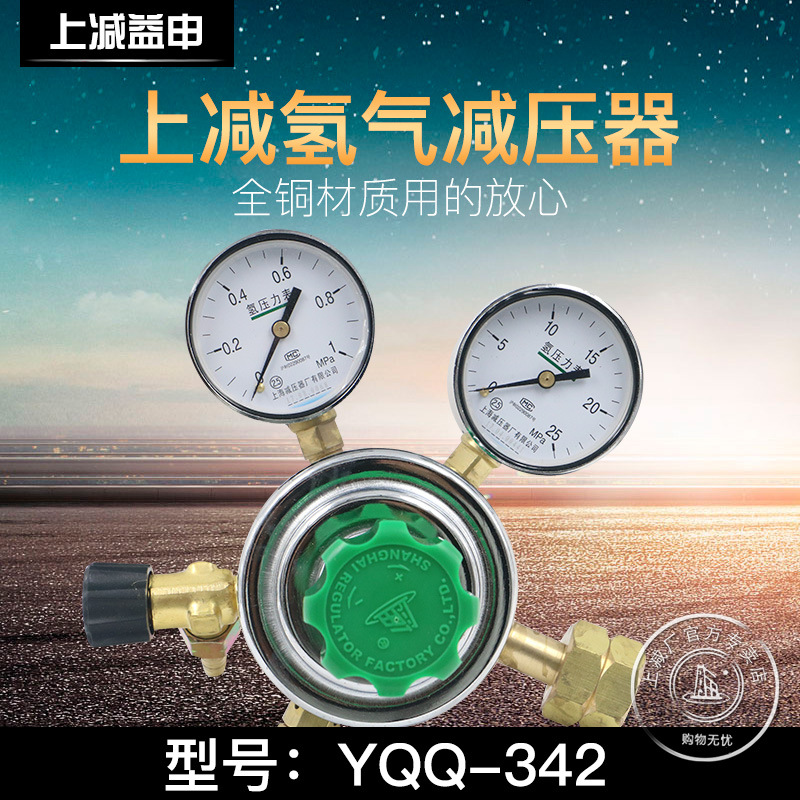 YQQ-342氢气减压器减压阀稳压阀调压阀压力表上海减压器厂正品