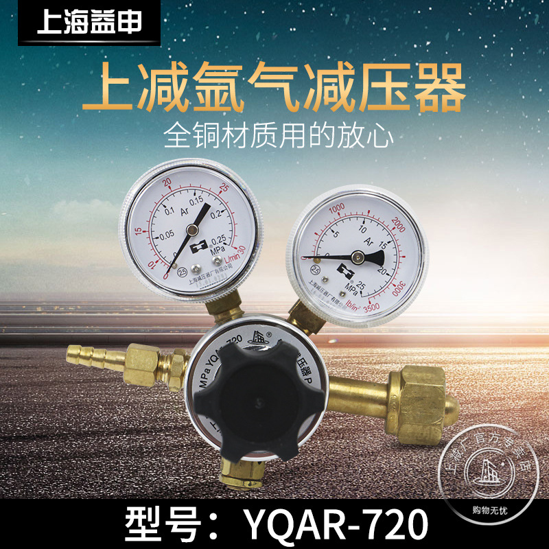 YQAR-720氩气减压器压力表调压阀调压器上海减压器厂正品