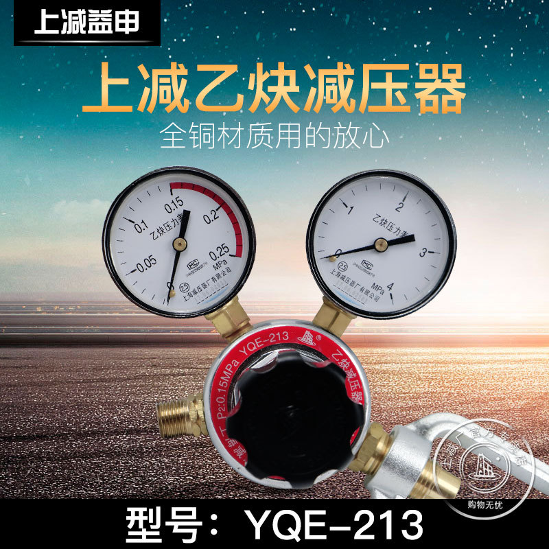 YQE-213乙炔减压器减压阀调压器压力表稳压阀上海减压器厂总代理