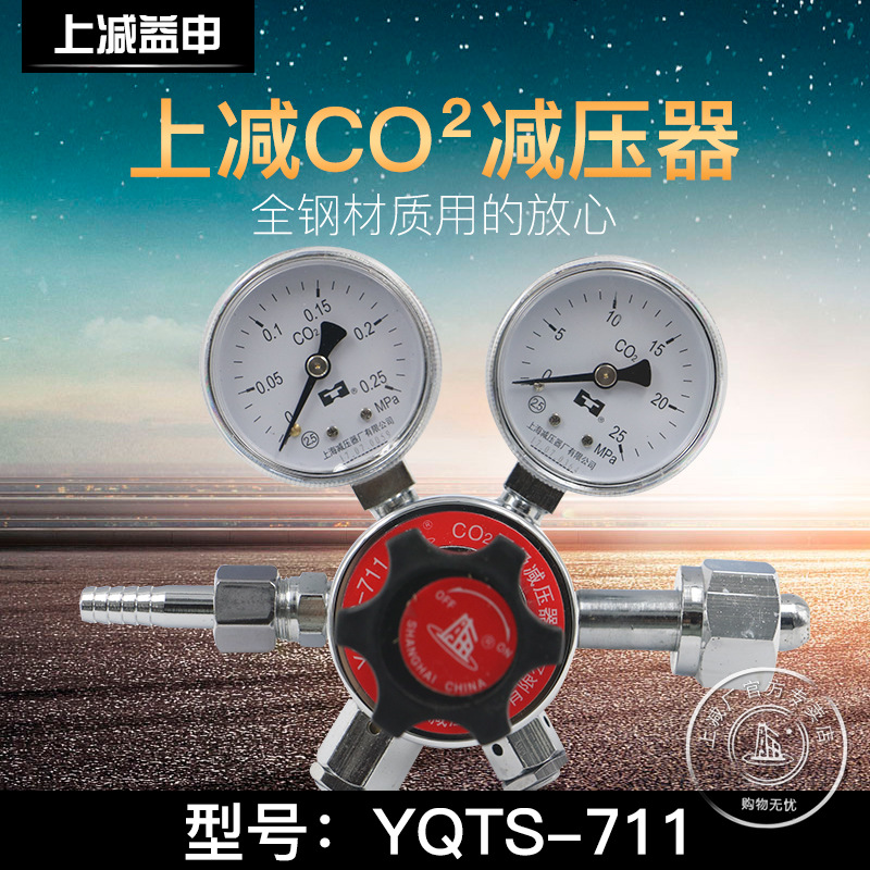 YQTS-711双极式二氧化碳减压器调压阀流量稳定上海减压器厂正品