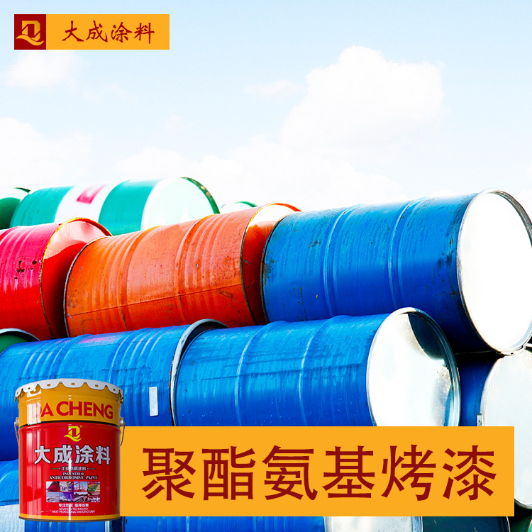 聚酯氨基烤漆（黑色） 氨基烤漆机械金属漆 工业防锈涂料