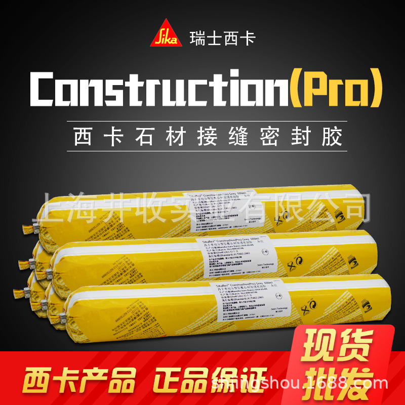 瑞士西卡聚氨酯密封胶结构胶接缝胶Construction石材专用胶防水