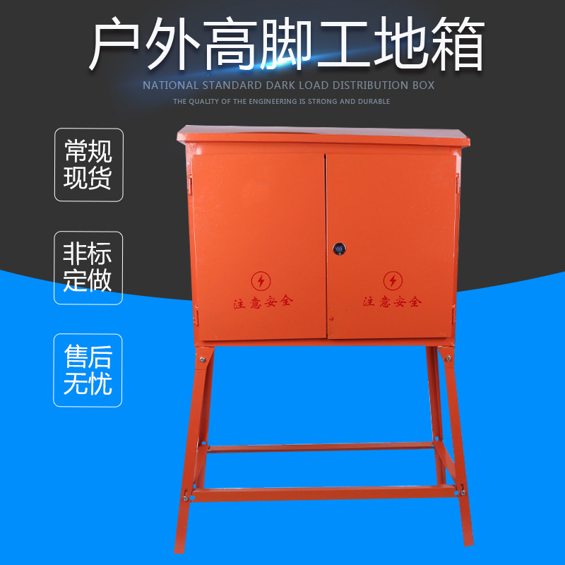 工地箱 工地移动高脚箱 动力箱 落地配电箱 工地临时配电箱