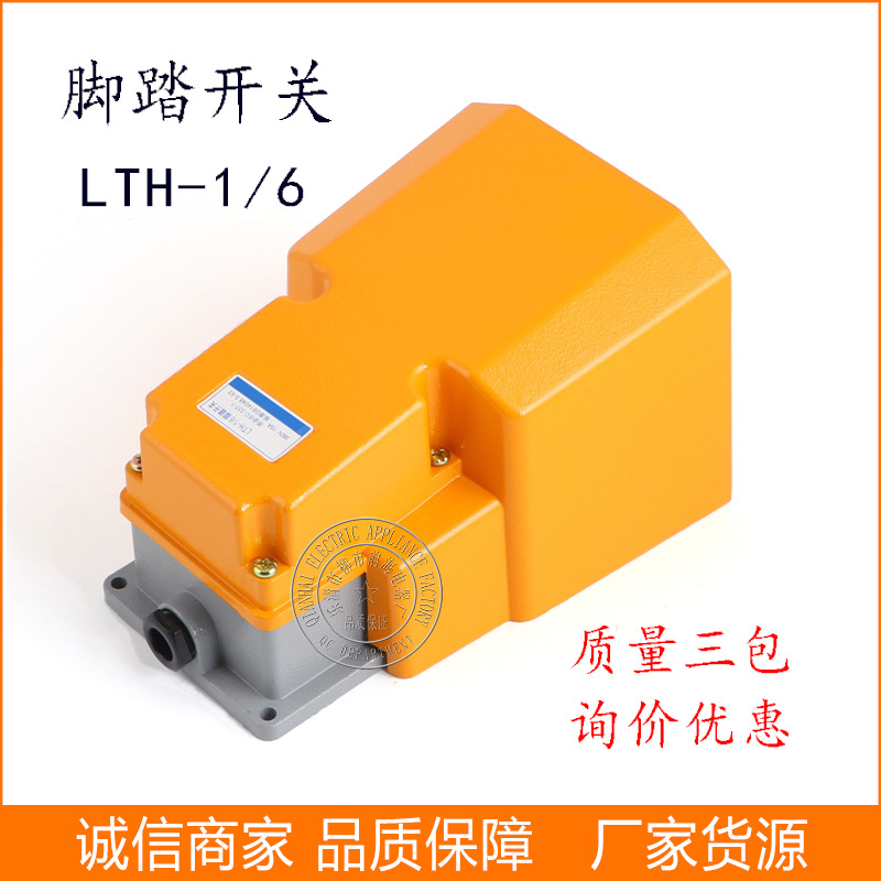 厂家直销脚踏开关 LTH-1/6 脚踩控制开关