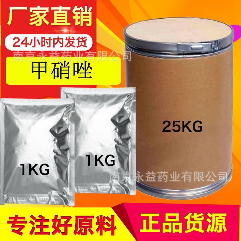 现货供应甲硝唑 高含量甲硝唑 甲硝唑原粉