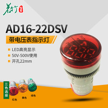 特价出售AD16-22DSV型电压表指示灯