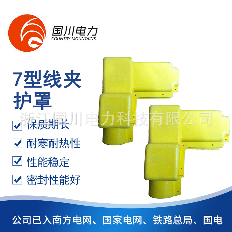 7型线夹护罩耐寒耐热变压器安全绝缘护套硅橡胶防护罩