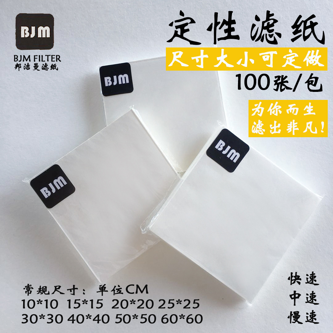 规格 100*100mm定性滤纸 10*10cm方形滤纸 教学用材试纸