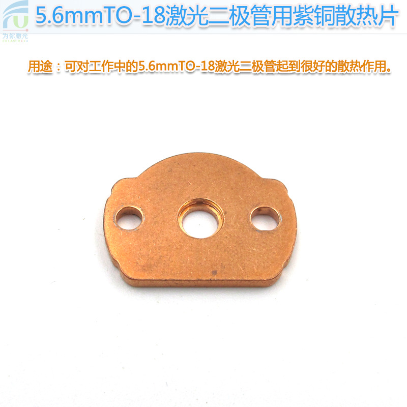 5.6mmTO-18激光二极管用紫铜散热片激光管用散热器带3.2mm安装孔
