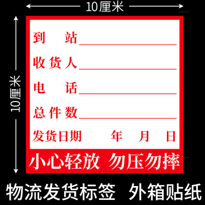 发货标签贴 货运物流送货外箱贴纸唛头 物流托运站配货不干胶贴纸|ms