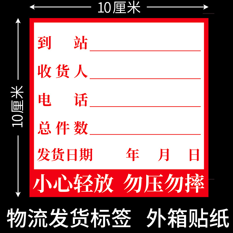 发货标签贴 货运物流送货外箱贴纸唛头 物流托运站配货不干胶贴纸|ms