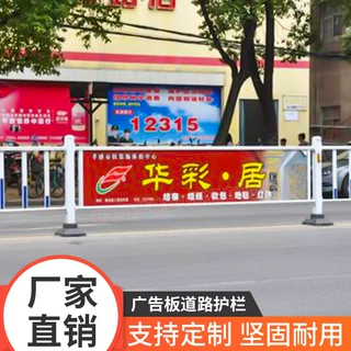 市政广告板道路护栏 道路中央隔离广告牌防护栏 人车分流宣传栅栏