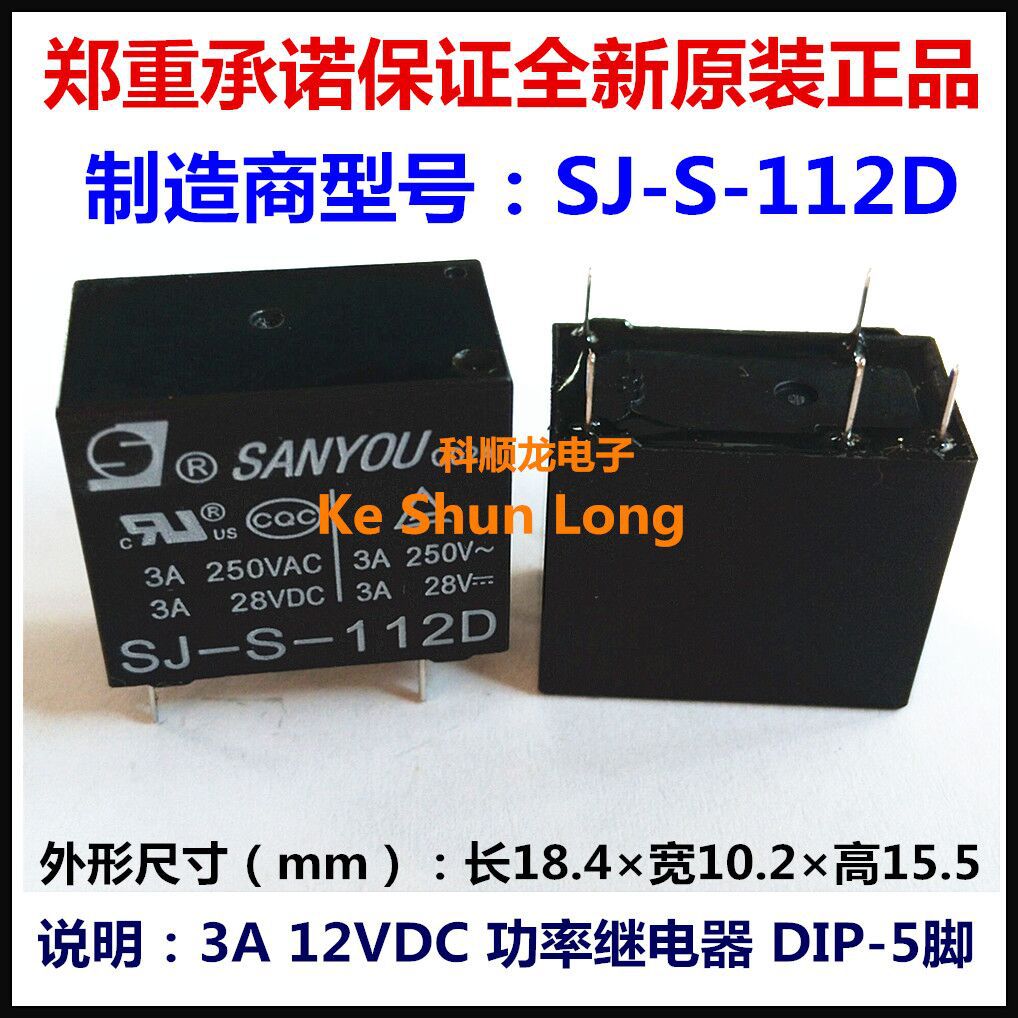 SJ-S-112D SJ-S-124D 3A DC12V 24VDC 5脚 原装SANYOU三友继电器