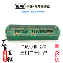 海燕 FJ6/JHD-2/C 三相二十四户 三进24出 接线盒 配电箱接线端子