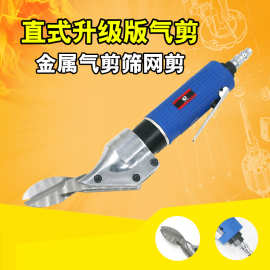 台湾速豹ST510直式气动剪刀铁皮剪铝皮剪不锈钢板金属气剪筛网剪