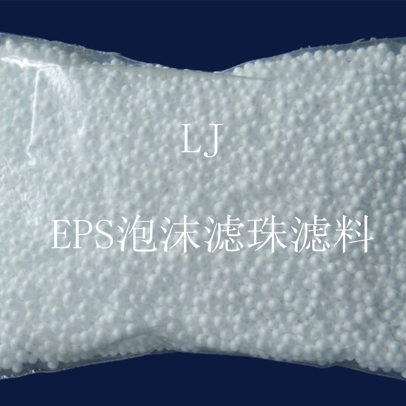 厂价供应现货泡沫滤珠 白色球型EPS泡沫滤珠 滤料 饮水处理价格