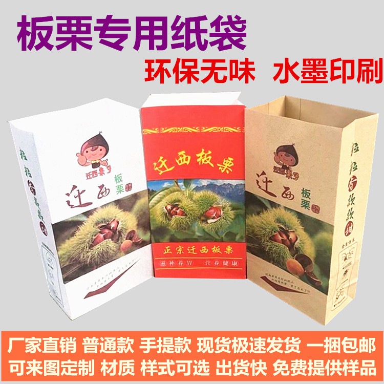 迁西板栗纸袋糖炒栗子手提袋油栗野山栗牛皮纸袋食品包装袋