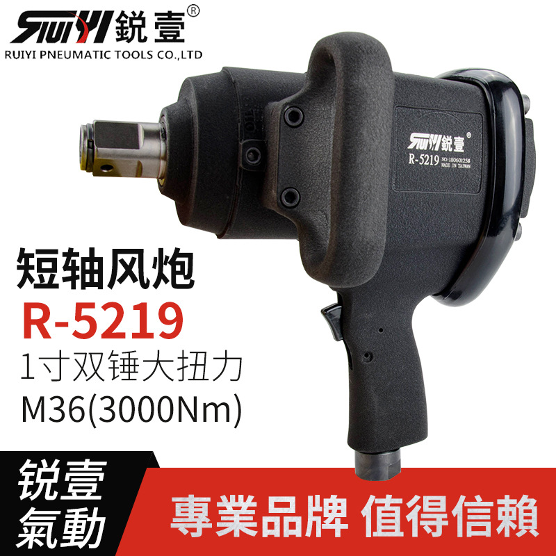 锐壹5219短轴工业级1寸方头大扭力风炮风扳手汽修拆卸气动工具