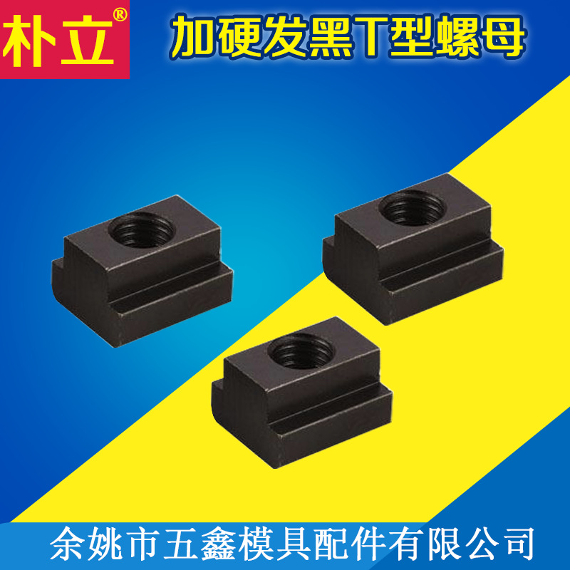 朴立加硬发黑T型螺帽 螺母T形块 t字螺帽螺母 工厂 非标定 做