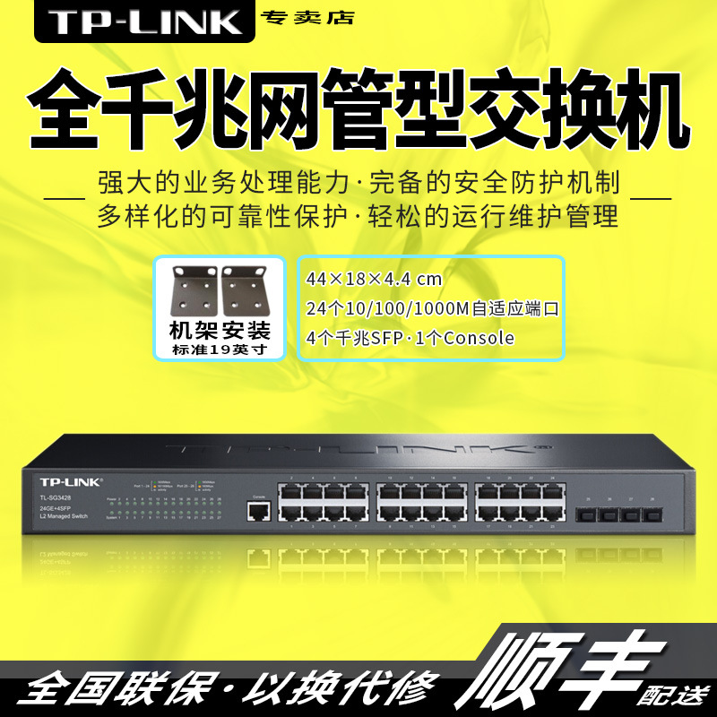 TP-LINK 24口全千兆核心网管交换机 4个独立千兆SFP TL-SG3428
