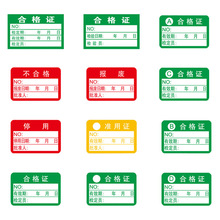 合格证检验标签不干胶商标贴纸产品检定报废停准用
