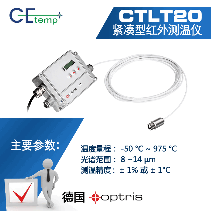 德国Optris 欧普士 CTLT20在线式紧凑型，红外测温仪