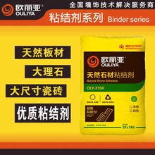 欧丽亚天然石材粘结剂（石材胶）生产厂家 瓷砖胶云石胶