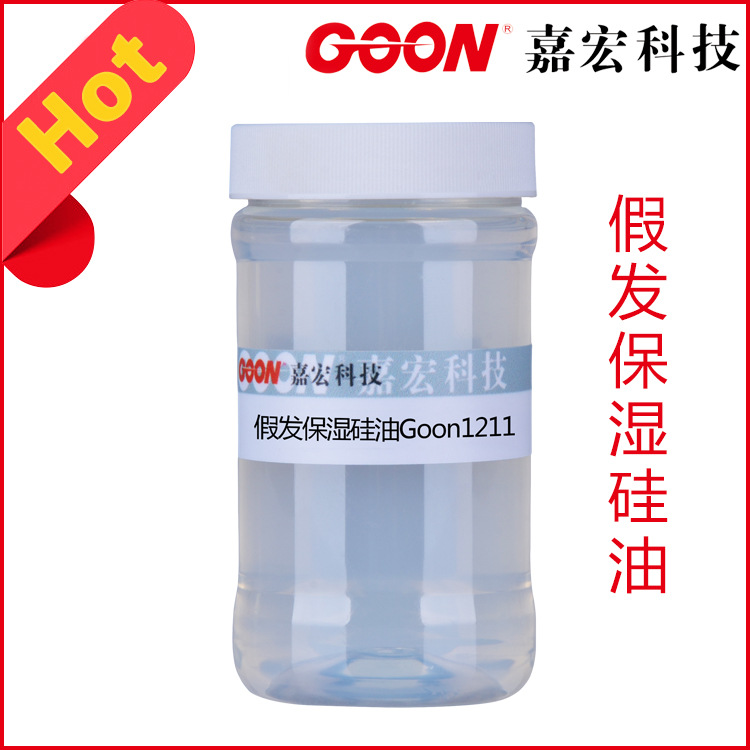 假发保湿硅油Goon1211假发柔软剂 柔顺湿润抗静电硅油 硅油柔软剂