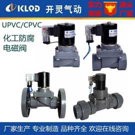 UPVC聚氯乙烯CPVC氯化聚氯塑料电磁阀防腐耐酸碱化工用防爆常开