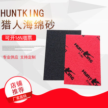 批发枪王海绵砂纸 HuntKing猎王海绵拉绒砂纸 耐磨  满50片含运