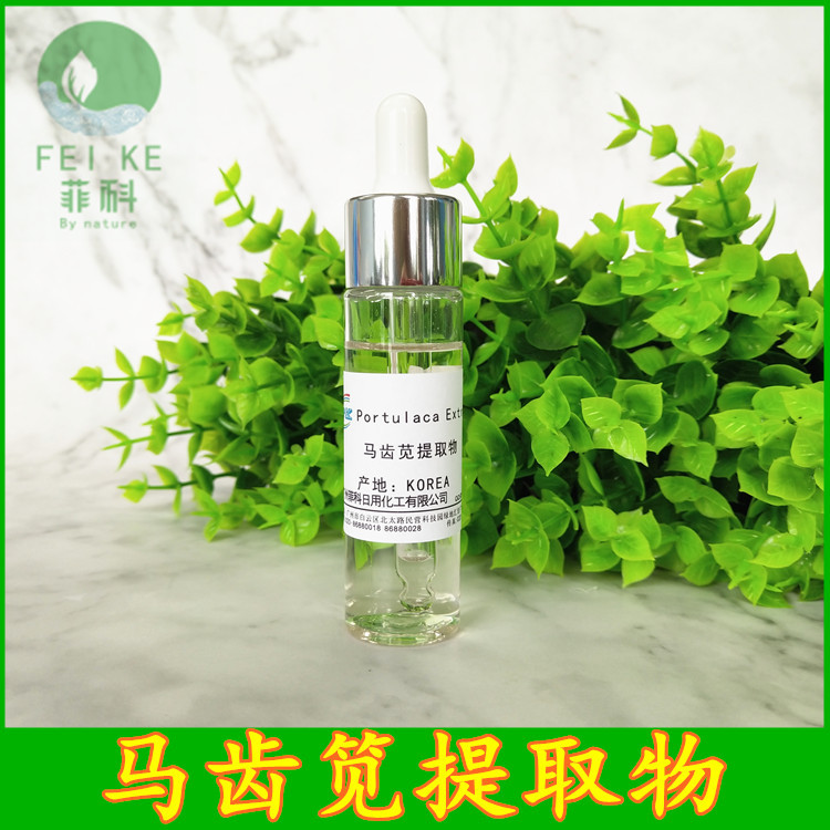 批发韩国 马齿苋提取液  马齿苋提取物 护肤原料