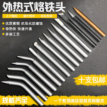 外热式电烙铁头 30W40W60W焊咀 60w刀口马蹄口尖咀纯铜烙铁咀批发