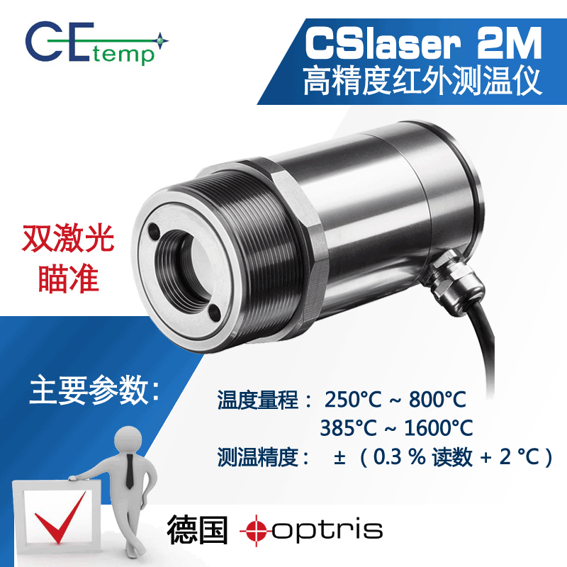 德国Optris 欧普士CSlaser 2M在线式高精度，红外测温仪