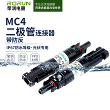 RMC4光伏连接器带二极管防逆流太阳能板带防反连接器10A/15A/20A