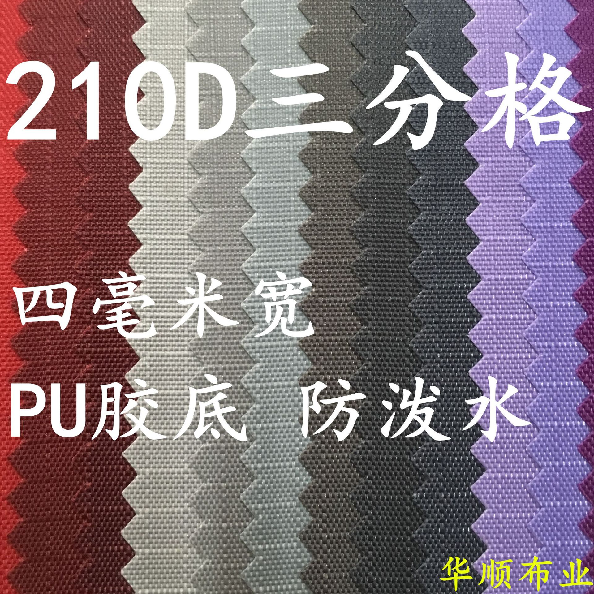 现货210D三分格 防泼水牛津布PU长丝4毫米加密格子手袋箱包面料