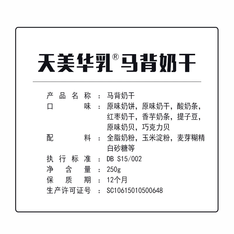 天美华乳 Horseback dry milk 250g bag 8 flavors Inner Mongolia specialty snacks fruity milk dry milk strips