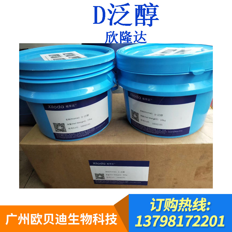 厂家供应国产维生素B5D-泛醇化妆品营养补水原料1公斤起批润湿