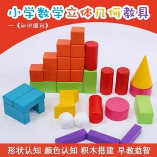 立体几何教具 木制正长方体球圆柱圆锥形状认知积木 玩具地摊批发