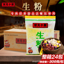 状元小厨生粉300g*24包整箱商用木薯淀粉烘焙原料奶茶甜品芋圆