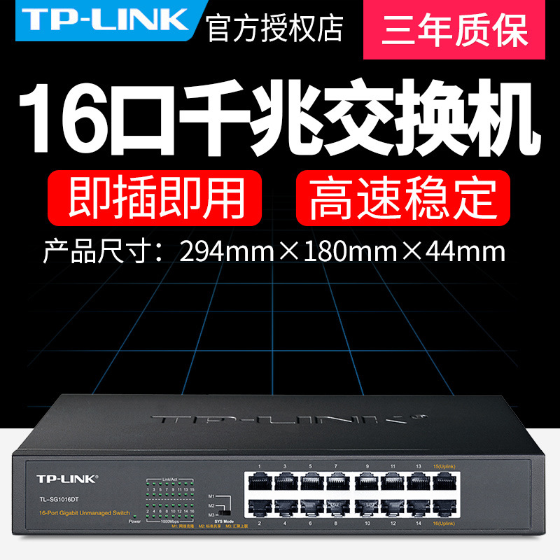 TP-LINK TL-SG1016DT 16口千兆交换机 桌面企业网吧1000M网络监控