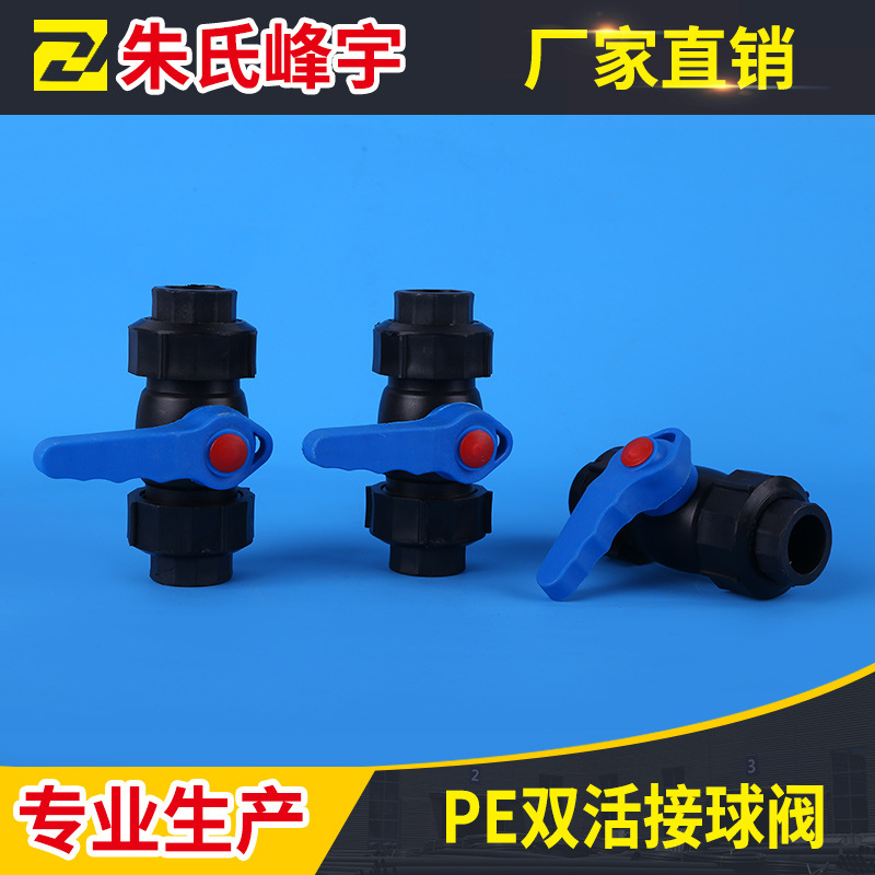 厂家直销PE双活接球阀 PE球阀 PE水管配件 规格齐全水暖管件批发