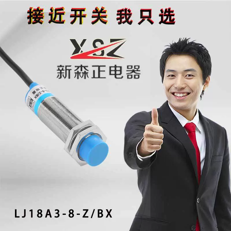 新森正金属感应开关LJ18A3-8-Z/J/BXAYEDZ电感式接近开关传感器