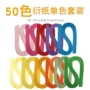 53cm单色衍纸