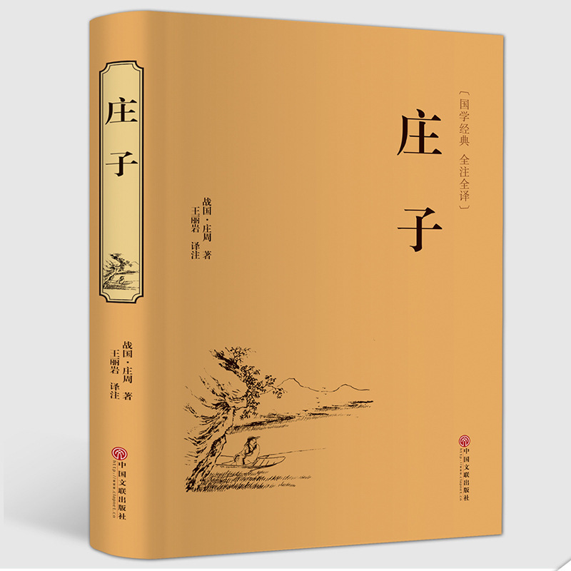 The complete works of the authentic book of Zhuangzi, this note, this translation, the original annotation, the translation, the classic philosophy books of Chinese studies