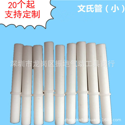 供应OPT 文氏管 文丘管 回收喉管 静电喷枪配件 文丘里管