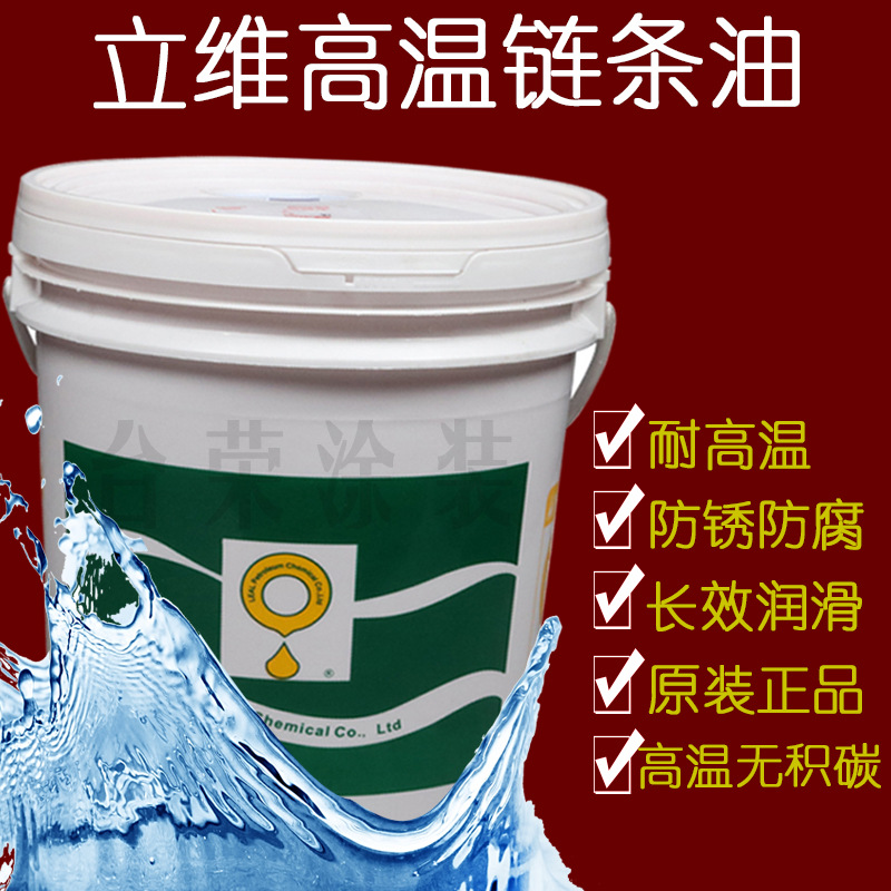 美国立维高温链条油YEH-321/325/328固体耐高温YEH-440润滑链条油