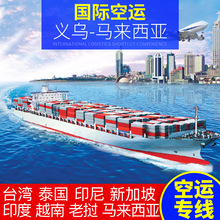 国际物流空运专线 义乌到马来西亚 国际空运货 国际物流运输服务