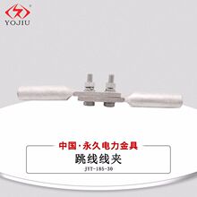 JYT跳线线夹压缩型JYT-120-150-185-240-300铝制件热镀钢制件液压